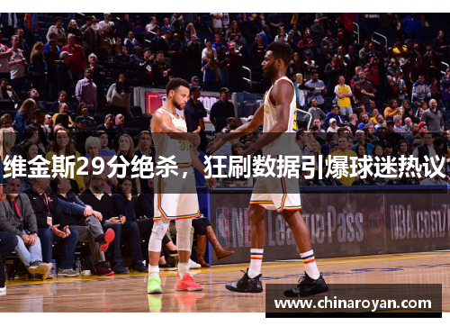 维金斯29分绝杀，狂刷数据引爆球迷热议