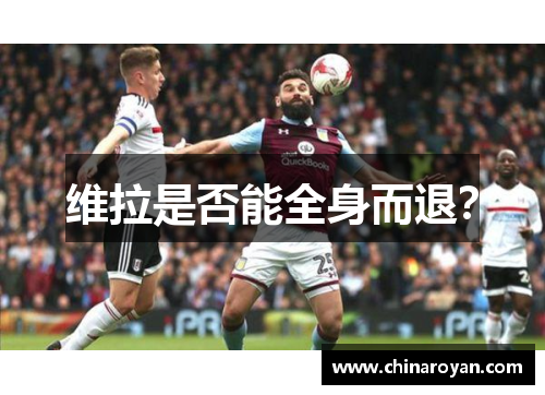 维拉是否能全身而退？