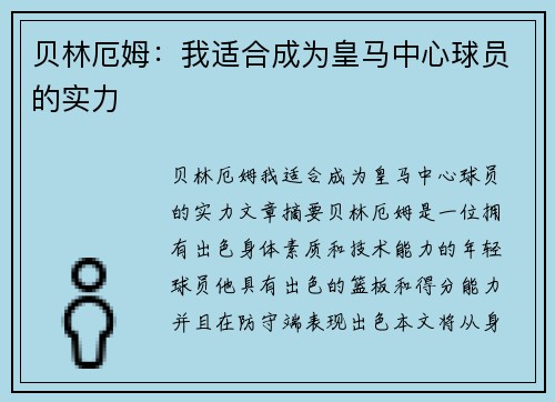 贝林厄姆：我适合成为皇马中心球员的实力
