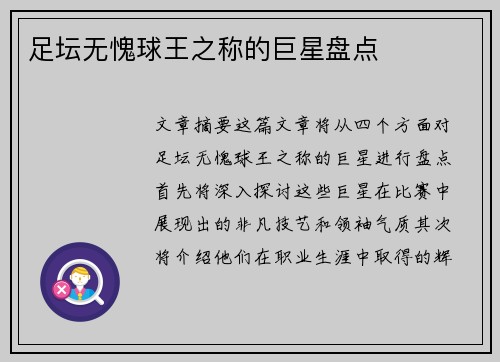 足坛无愧球王之称的巨星盘点